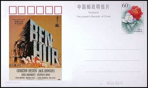 Entier postal de Chine consacré au film ben-Hur