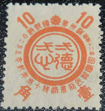 Dernier timbre émis par le Mandchoukouo