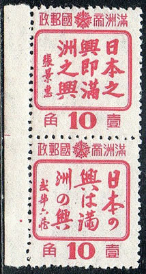 Paire bilingue de timbres du Mandchoukouo 1944